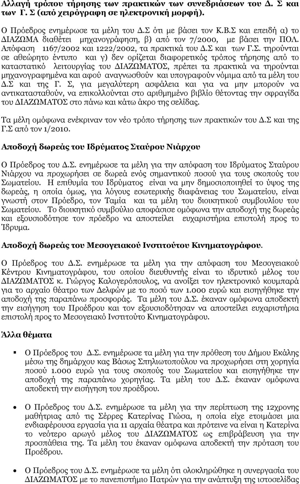 ορίζεται διαφορετικός τρόπος τήρησης από το καταστατικό λειτουργίας του ΔΙΑΖΩΜΑΤΟΣ, πρέπει τα πρακτικά να τηρούνται μηχανογραφημένα και αφού αναγνωσθούν και υπογραφούν νόμιμα από τα μέλη του Δ.