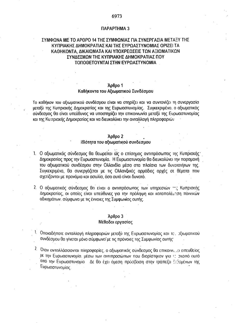 μεταξύ της Κυπριακής Δημοκρατίας και της Ευρωαστυνομίας.