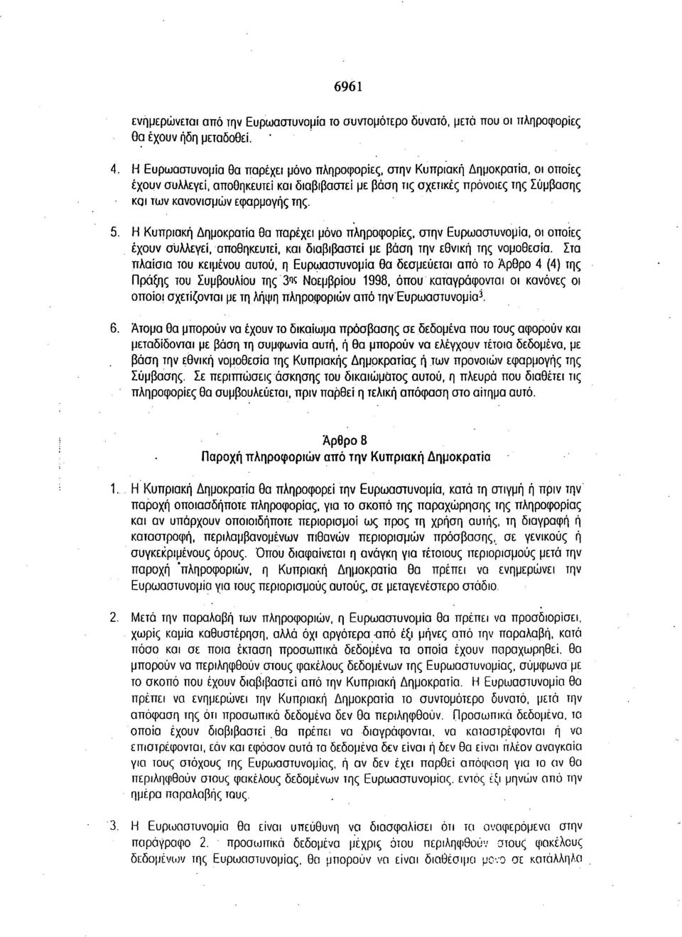 της. 5. Η Κυπριακή Δημοκρατία θα παρέχει μόνο πληροφορίες, στην Ευρωαστυνομία, οι οποίες έχουν συλλέγει, αποθηκευτεί, και διαβιβαστεί με βάση την εθνική της νομοθεσία.