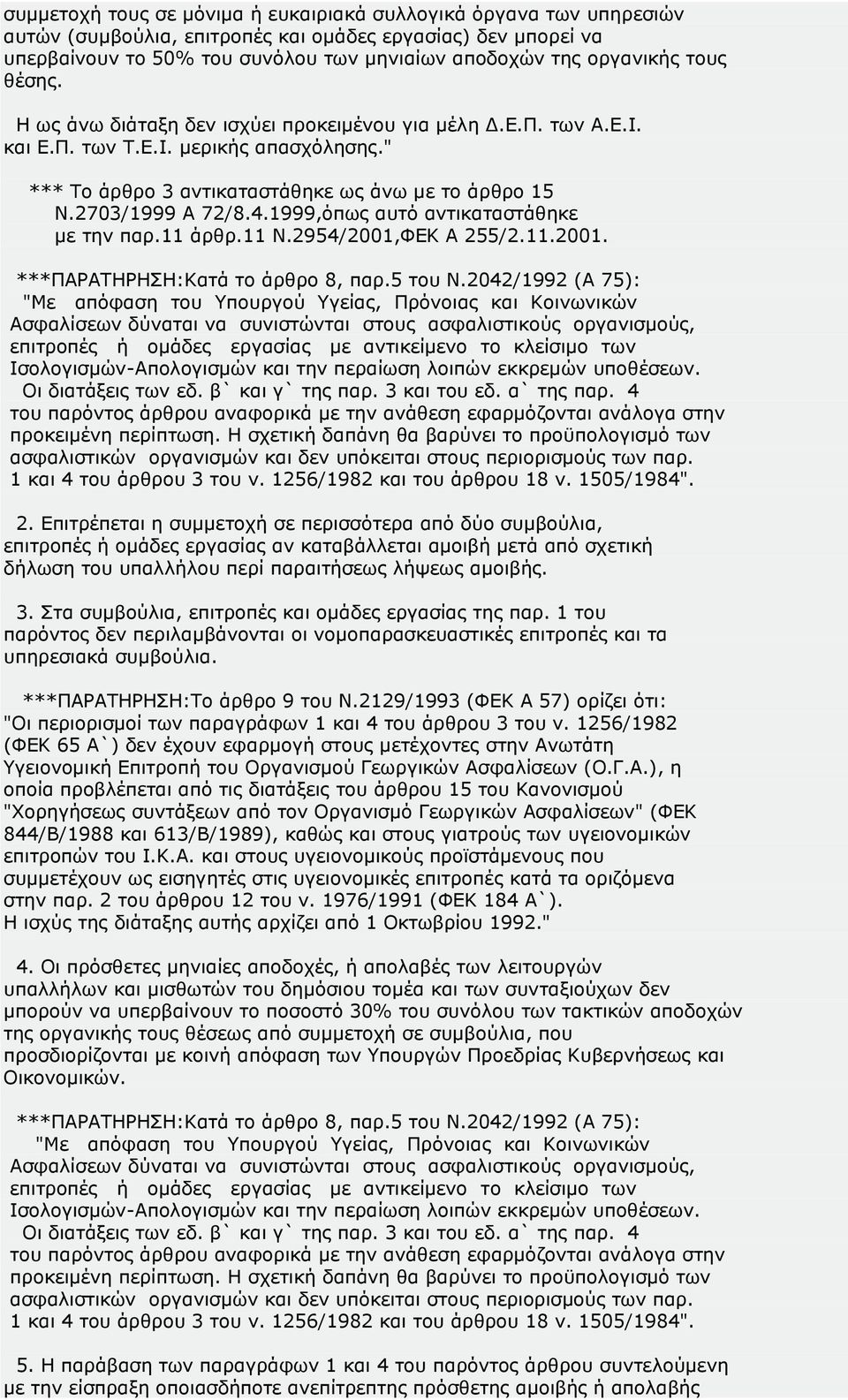 1999,όπως αυτό αντικαταστάθηκε με την παρ.11 άρθρ.11 Ν.2954/2001,ΦΕΚ Α 255/2.11.2001. ***ΠΑΡΑΤΗΡΗΣΗ:Κατά το άρθρο 8, παρ.5 του Ν.