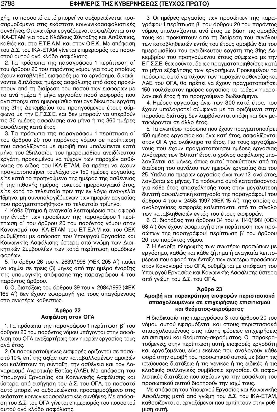 2. Τα πρόσωπα της παραγράφου 1 περίπτωση α του άρθρου 20 του παρόντος νόµου για τους οποίους έχουν καταβληθεί εισφορές µε το εργόσηµο, δικαιώ νονται διπλάσιες ηµέρες ασφάλισης από όσες προκύ πτουν