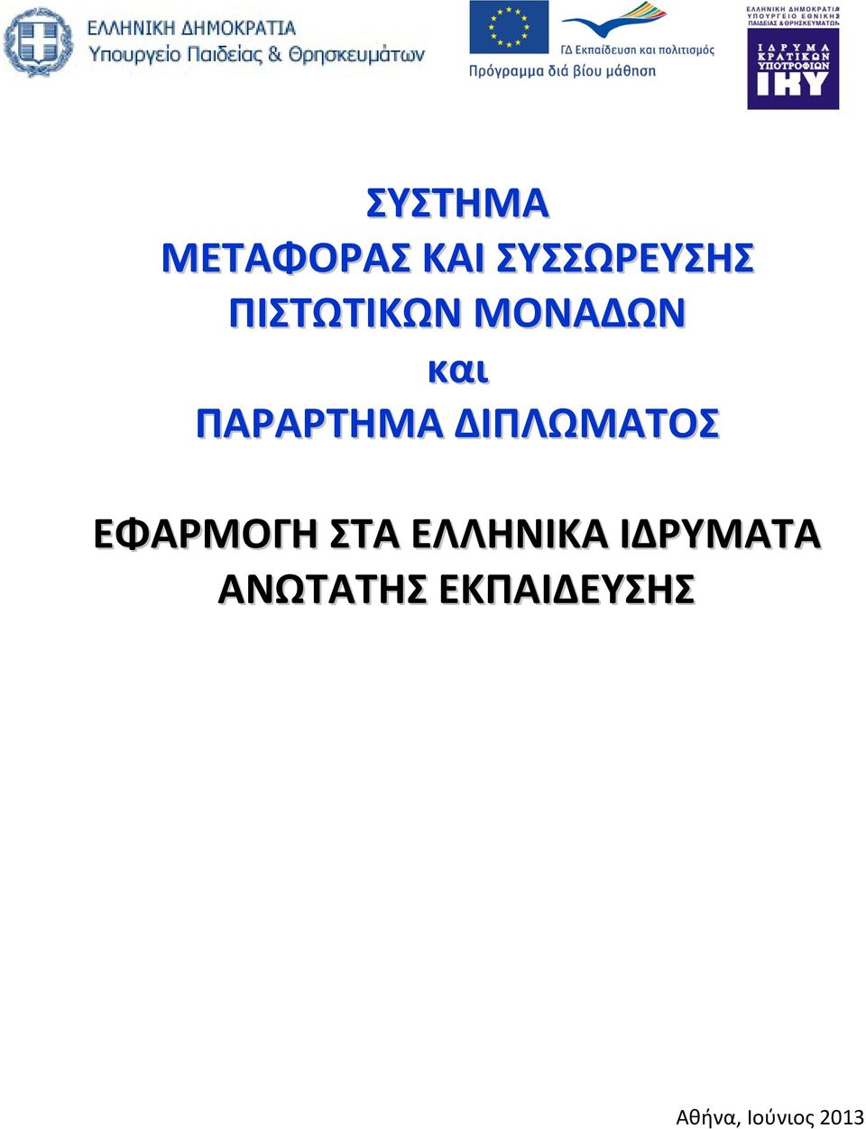 ΔΙΠΛΩΜΑΤΟΣ ΕΦΑΡΜΟΓΗ ΣΤΑ ΕΛΛΗΝΙΚΑ