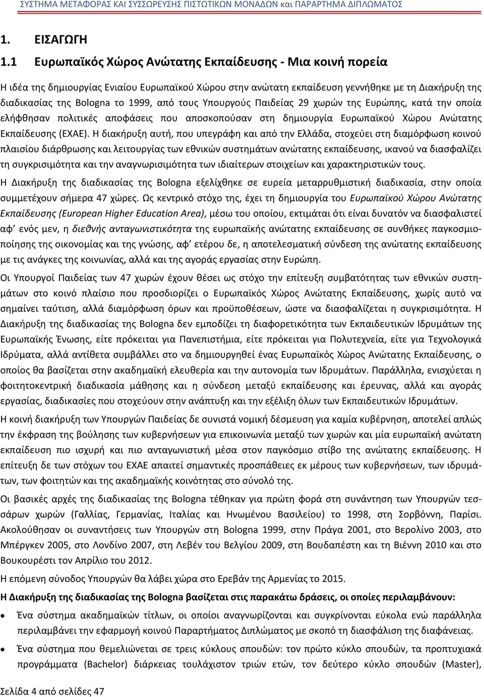 τους Υπουργούς Παιδείας 29 χωρών της Ευρώπης, κατά την οποία ελήφθησαν πολιτικές αποφάσεις που αποσκοπούσαν στη δημιουργία Ευρωπαϊκού Χώρου Ανώτατης Εκπαίδευσης (ΕΧΑΕ).