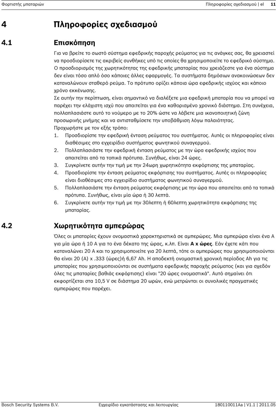 Ο προσδιορισμός της χωρητικότητας της εφεδρικής μπαταρίας που χρειάζεστε για ένα σύστημα δεν είναι τόσο απλό όσο κάποιες άλλες εφαρμογές.