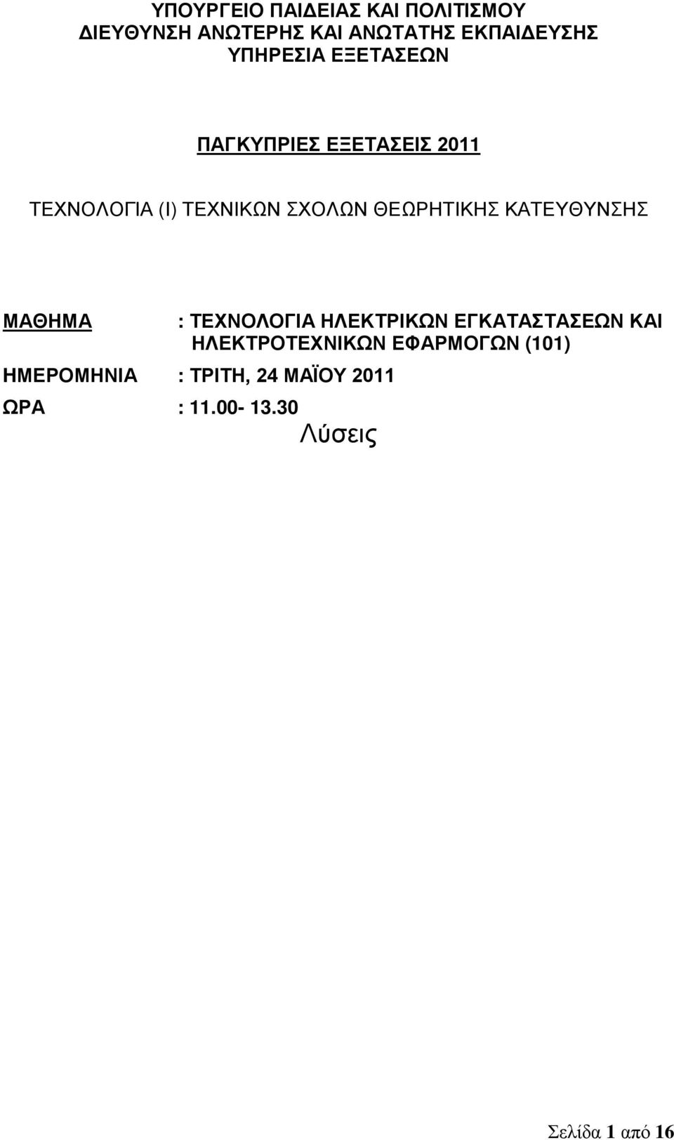 ΘΕΩΡΗΤΙΚΗΣ ΚΑΤΕΥΘΥΝΣΗΣ ΜΑΘΗΜΑ : ΤΕΧΝΟΛΟΓΙΑ ΗΛΕΚΤΡΙΚΩΝ ΕΓΚΑΤΑΣΤΑΣΕΩΝ ΚΑΙ