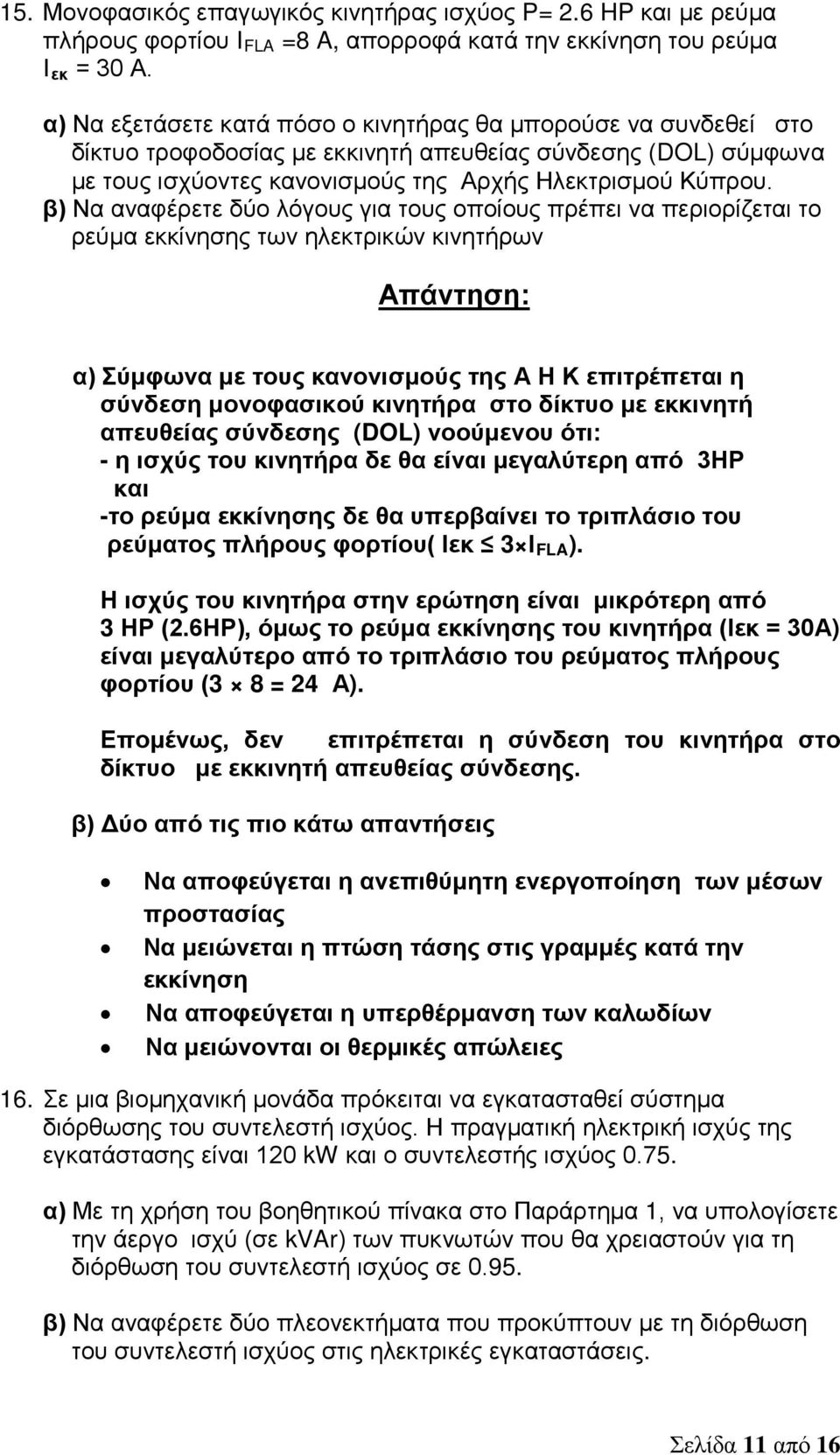 β) Να αναφέρετε δύο λόγους για τους οποίους πρέπει να περιορίζεται το ρεύμα εκκίνησης των ηλεκτρικών κινητήρων α) Σύμφωνα με τους κανονισμούς της Α Η Κ επιτρέπεται η σύνδεση μονοφασικού κινητήρα στο