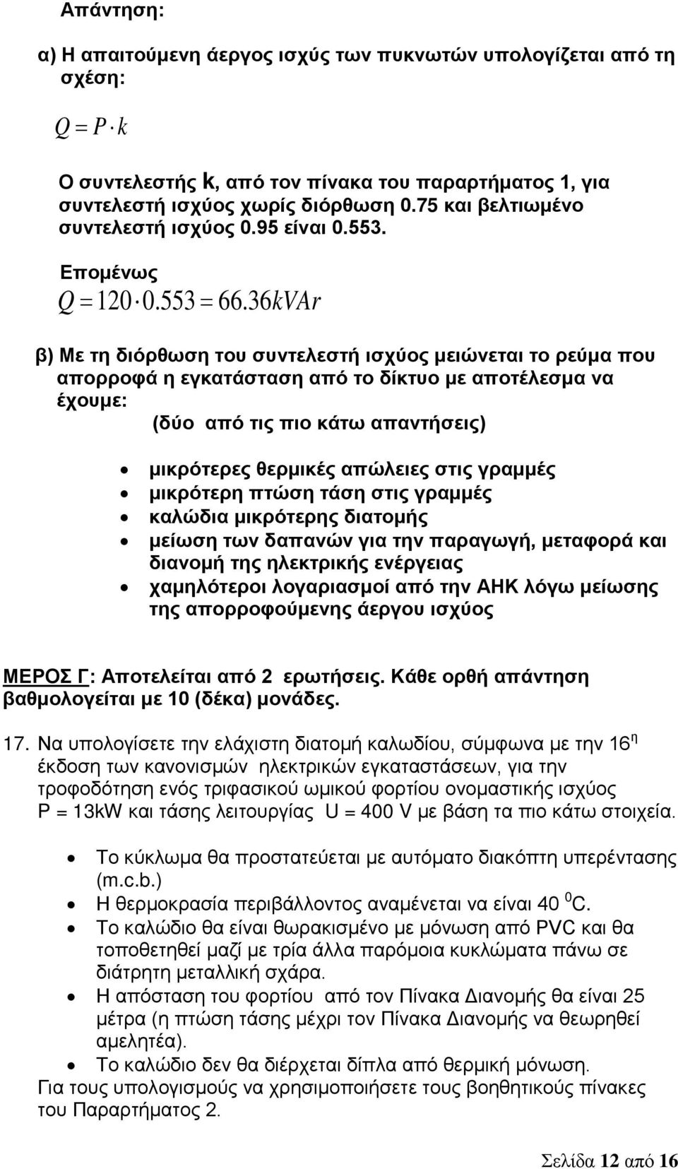 36kVAr β) Με τη διόρθωση του συντελεστή ισχύος μειώνεται το ρεύμα που απορροφά η εγκατάσταση από το δίκτυο με αποτέλεσμα να έχουμε: (δύο από τις πιο κάτω απαντήσεις) μικρότερες θερμικές απώλειες στις