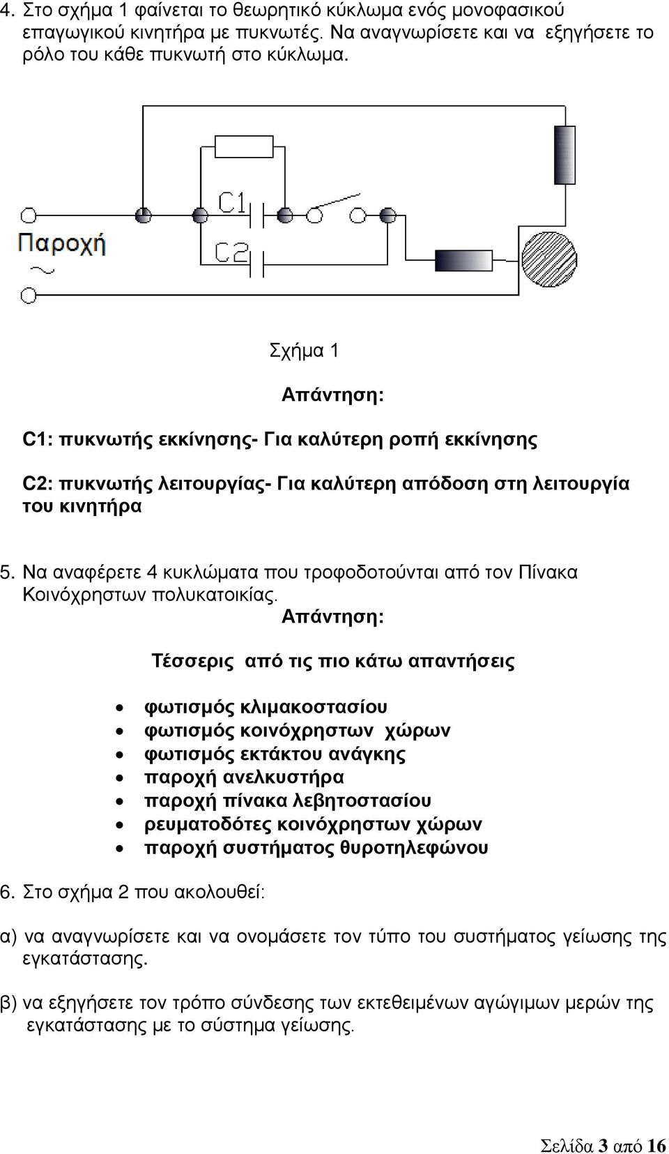 Να αναφέρετε 4 κυκλώματα που τροφοδοτούνται από τον Πίνακα Κοινόχρηστων πολυκατοικίας.