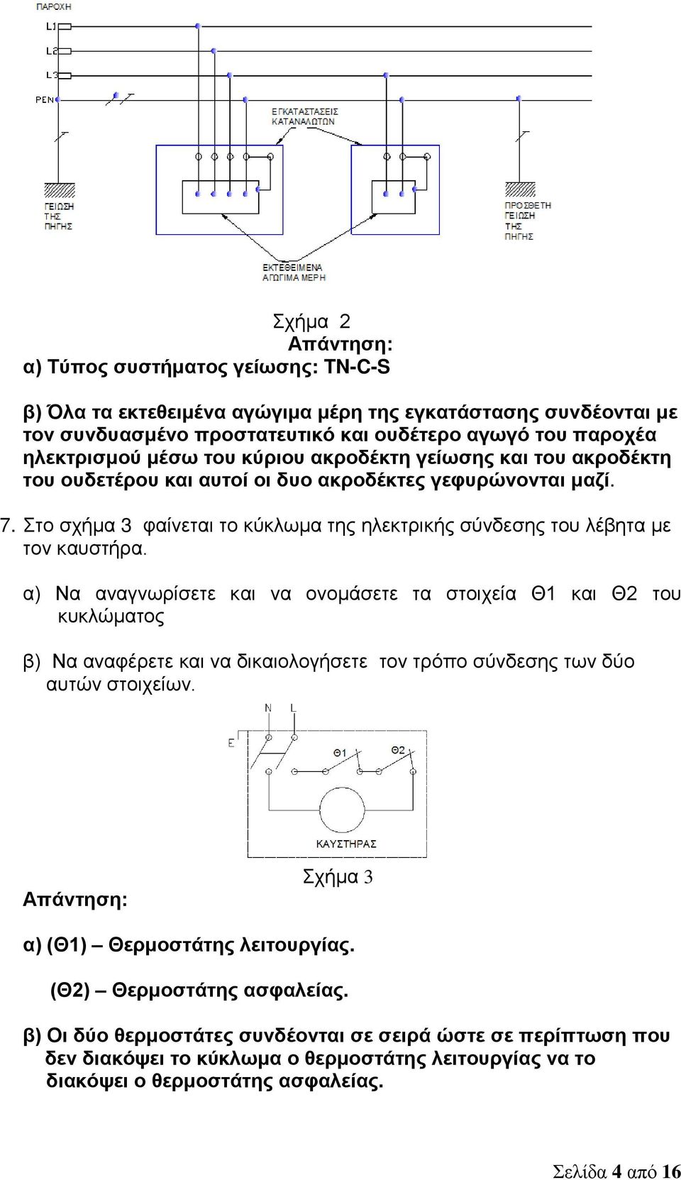 α) Να αναγνωρίσετε και να ονομάσετε τα στοιχεία Θ1 και Θ2 του κυκλώματος β) Να αναφέρετε και να δικαιολογήσετε τον τρόπο σύνδεσης των δύο αυτών στοιχείων.