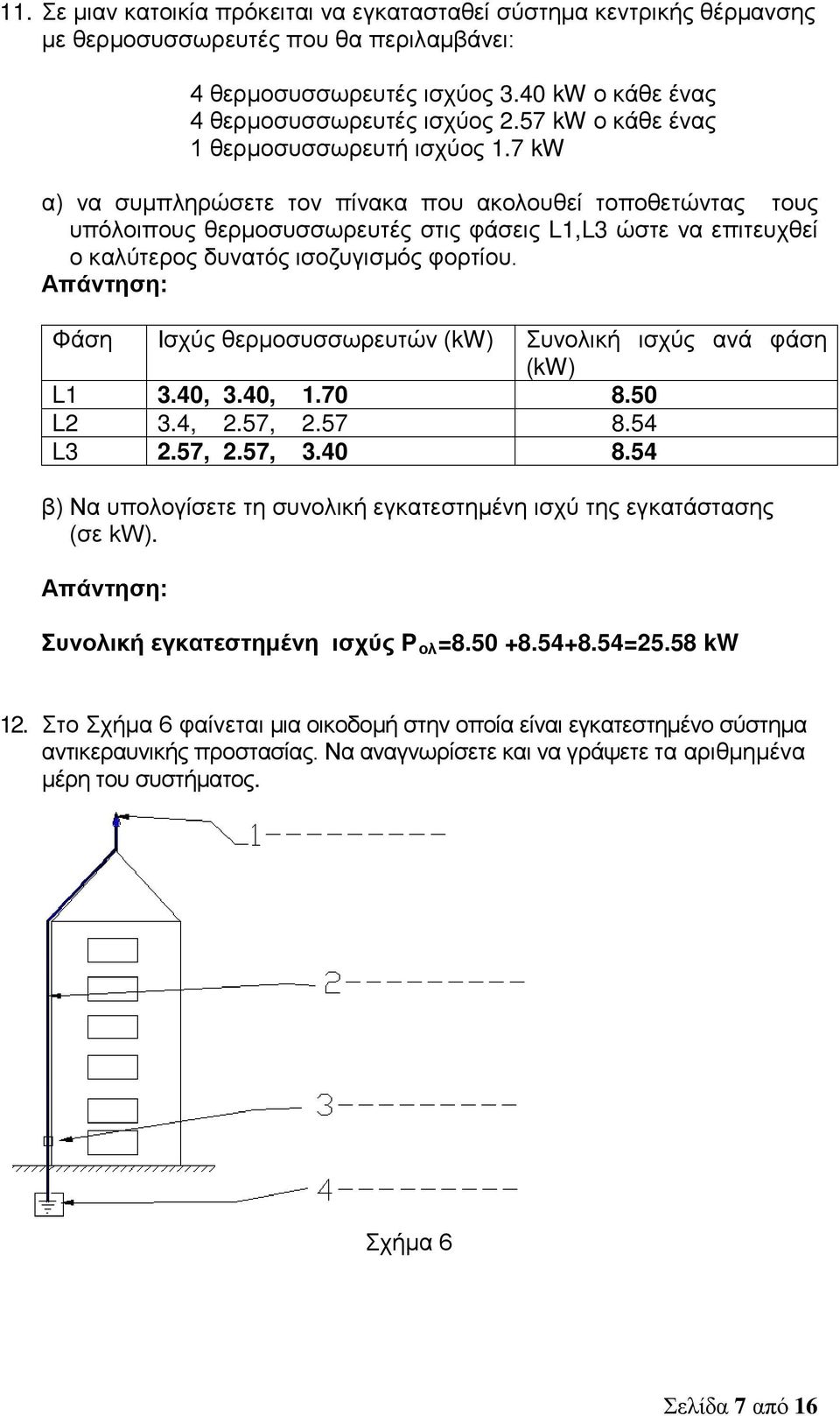 7 kw α) να συμπληρώσετε τον πίνακα που ακολουθεί τοποθετώντας τους υπόλοιπους θερμοσυσσωρευτές στις φάσεις L1,L3 ώστε να επιτευχθεί ο καλύτερος δυνατός ισοζυγισμός φορτίου.