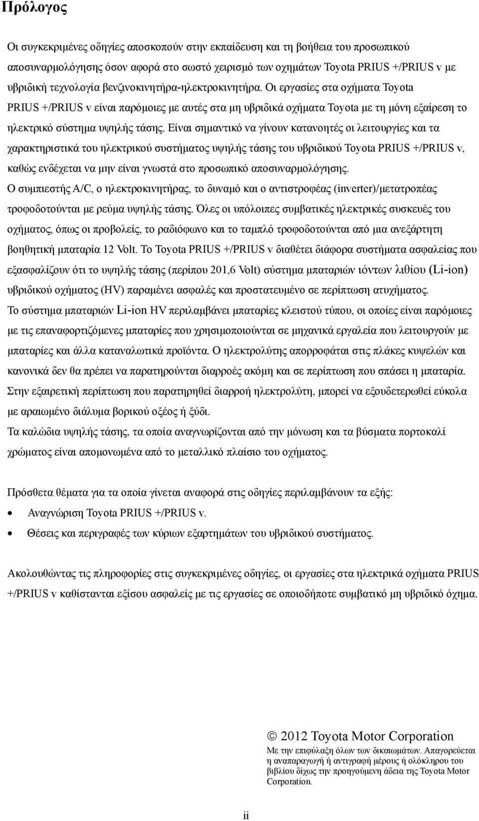 Είναι σημαντικό να γίνουν κατανοητές οι λειτουργίες και τα χαρακτηριστικά του ηλεκτρικού συστήματος υψηλής τάσης του υβριδικού Toyota PRIUS +/PRIUS v, καθώς ενδέχεται να μην είναι γνωστά στο