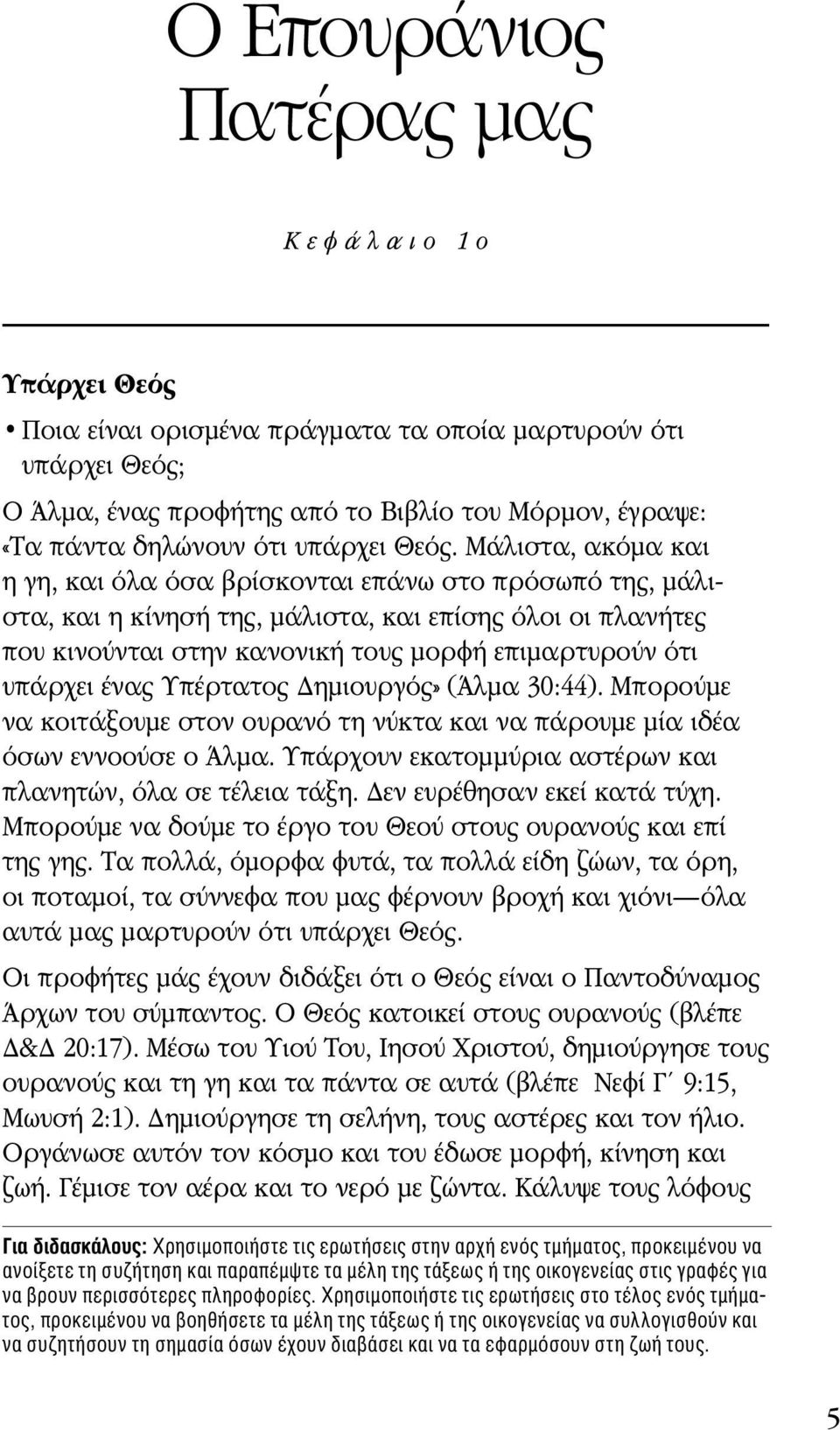 Μάλιστα, ακόμα και η γη, και όλα όσα βρίσκονται επάνω στο πρόσωπό της, μάλιστα, και η κίνησή της, μάλιστα, και επίσης όλοι οι πλανήτες που κινούνται στην κανονική τους μορφή επιμαρτυρούν ότι υπάρχει