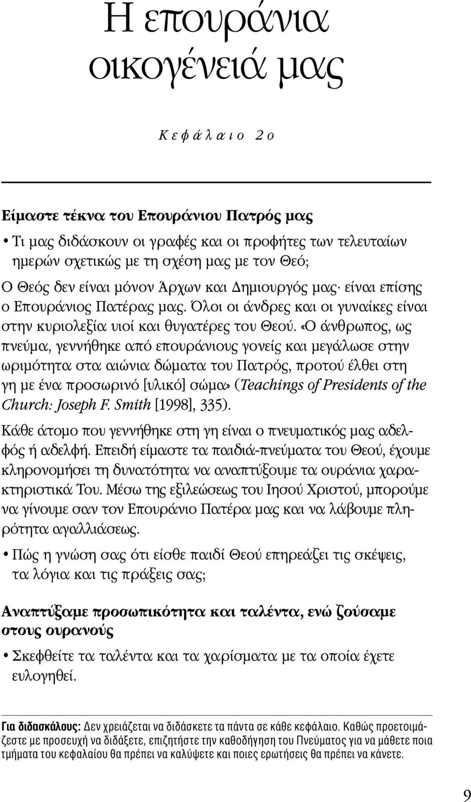 «Ο άνθρωπος, ως πνεύμα, γεννήθηκε από επουράνιους γονείς και μεγάλωσε στην ωριμότητα στα αιώνια δώματα του Πατρός, προτού έλθει στη γη με ένα προσωρινό [υλικό] σώμα» (Teachings of Presidents of the