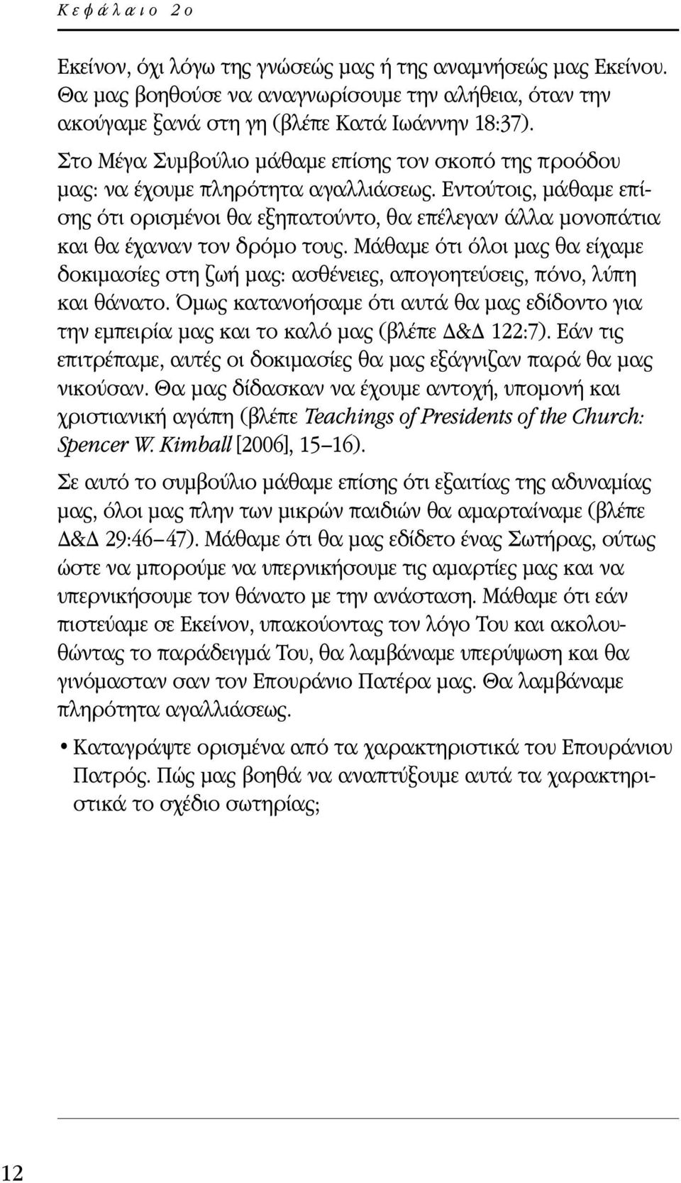 Εντούτοις, μάθαμε επίσης ότι ορισμένοι θα εξηπατούντο, θα επέλεγαν άλλα μονοπάτια και θα έχαναν τον δρόμο τους.