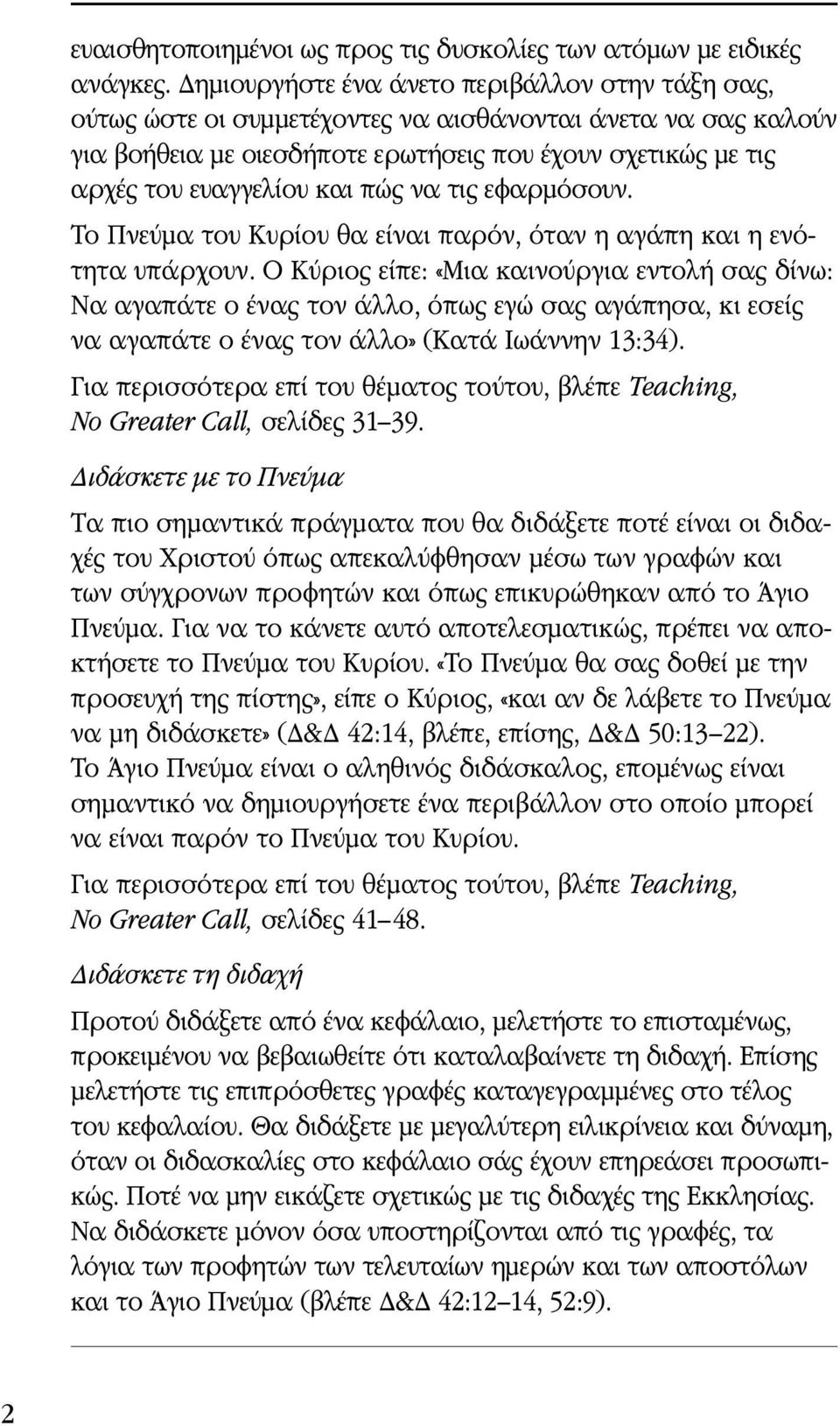 πώς να τις εφαρμόσουν. Το Πνεύμα του Κυρίου θα είναι παρόν, όταν η αγάπη και η ενότητα υπάρχουν.