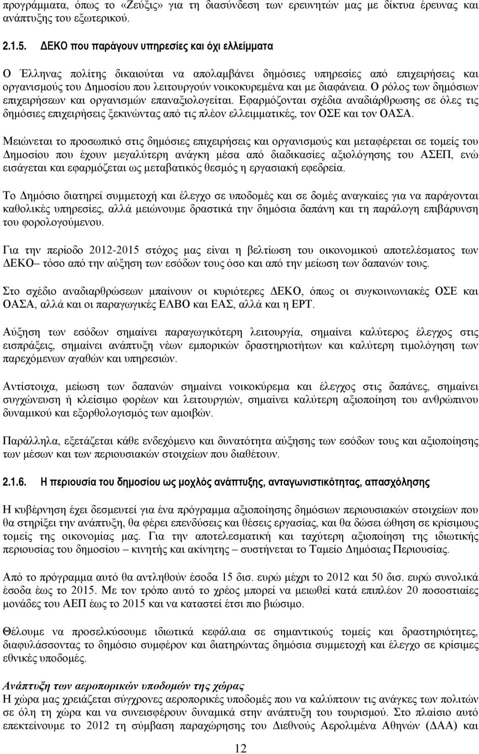 διαφάνεια. Ο ρόλος των δημόσιων επιχειρήσεων και οργανισμών επαναξιολογείται.