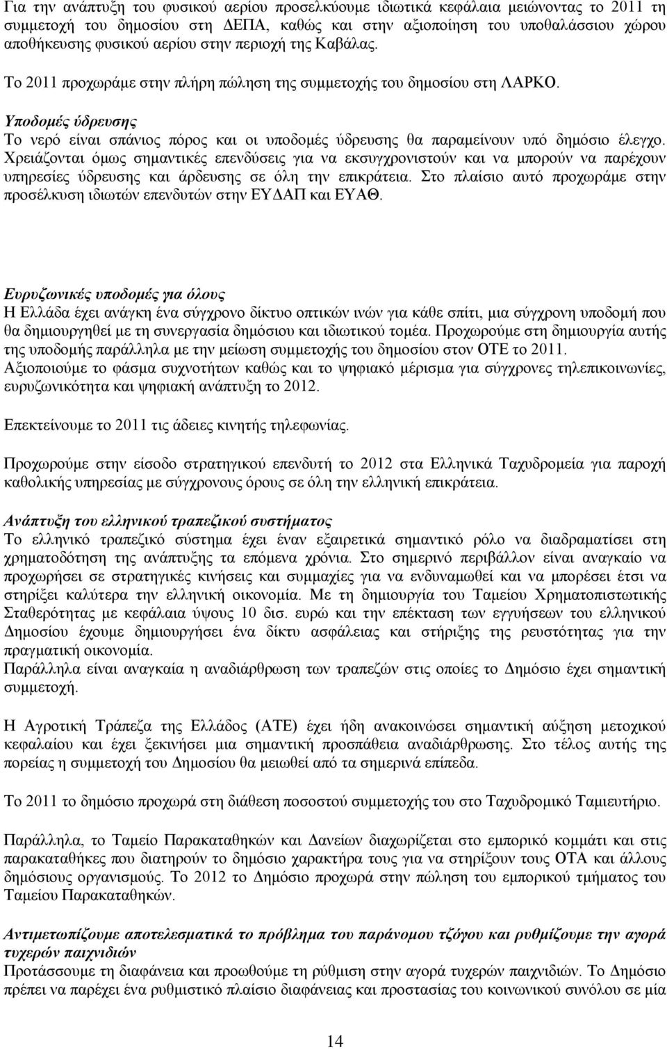 Υποδομές ύδρευσης Το νερό είναι σπάνιος πόρος και οι υποδομές ύδρευσης θα παραμείνουν υπό δημόσιο έλεγχο.