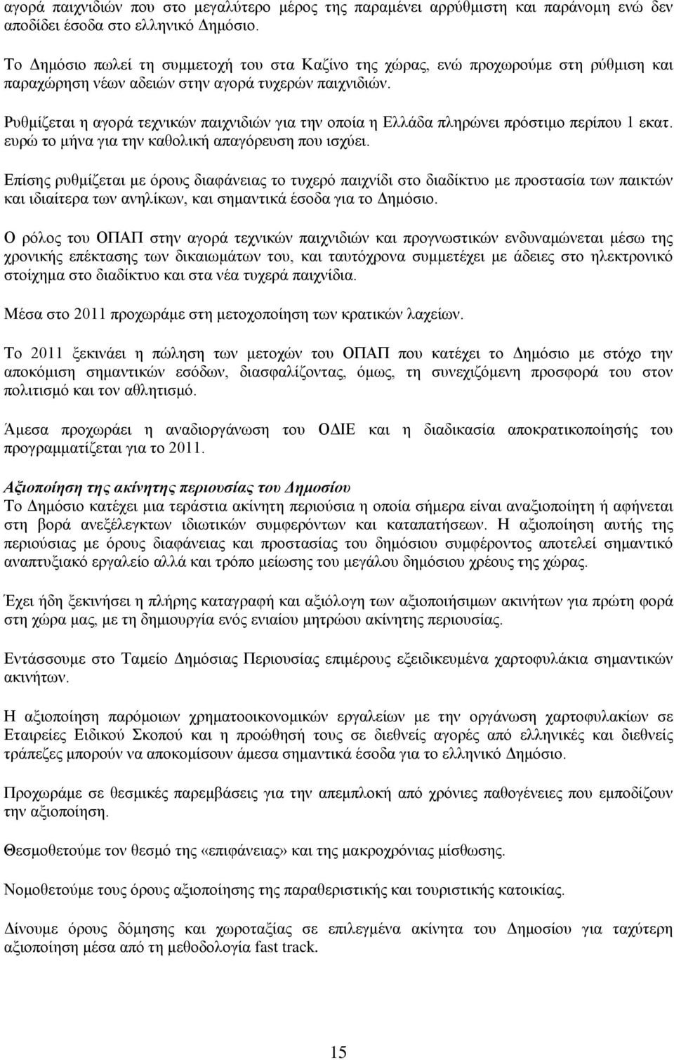 Ρυθμίζεται η αγορά τεχνικών παιχνιδιών για την οποία η Ελλάδα πληρώνει πρόστιμο περίπου 1 εκατ. ευρώ το μήνα για την καθολική απαγόρευση που ισχύει.