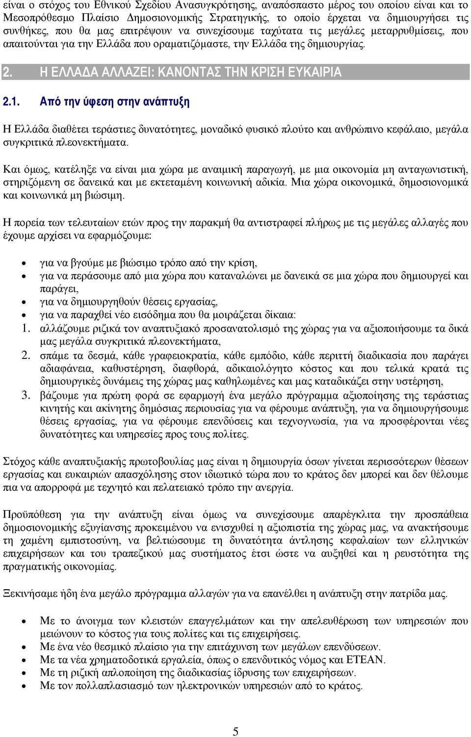 Από την ύφεση στην ανάπτυξη Η Ελλάδα διαθέτει τεράστιες δυνατότητες, μοναδικό φυσικό πλούτο και ανθρώπινο κεφάλαιο, μεγάλα συγκριτικά πλεονεκτήματα.