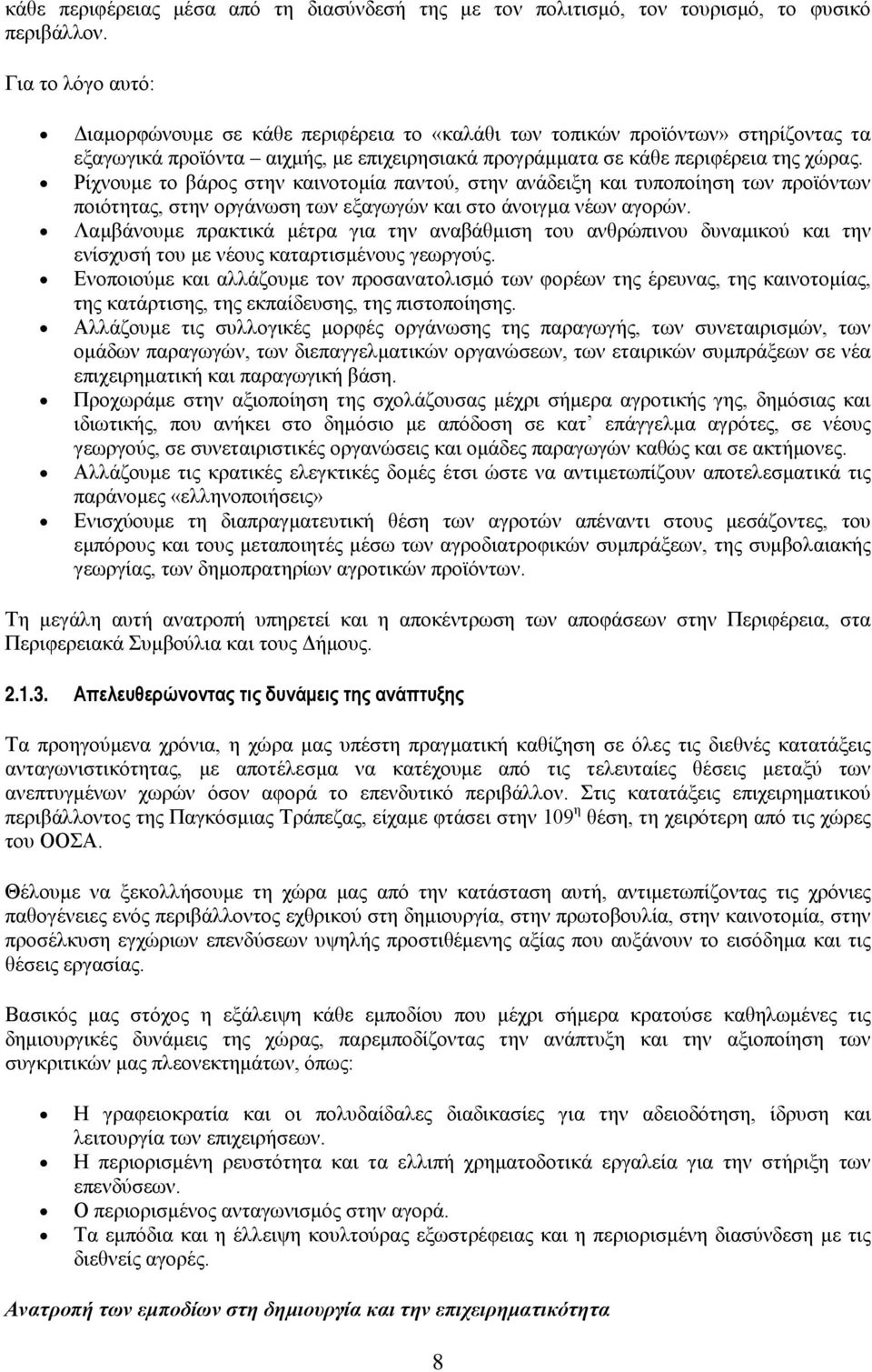 Ρίχνουμε το βάρος στην καινοτομία παντού, στην ανάδειξη και τυποποίηση των προϊόντων ποιότητας, στην οργάνωση των εξαγωγών και στο άνοιγμα νέων αγορών.