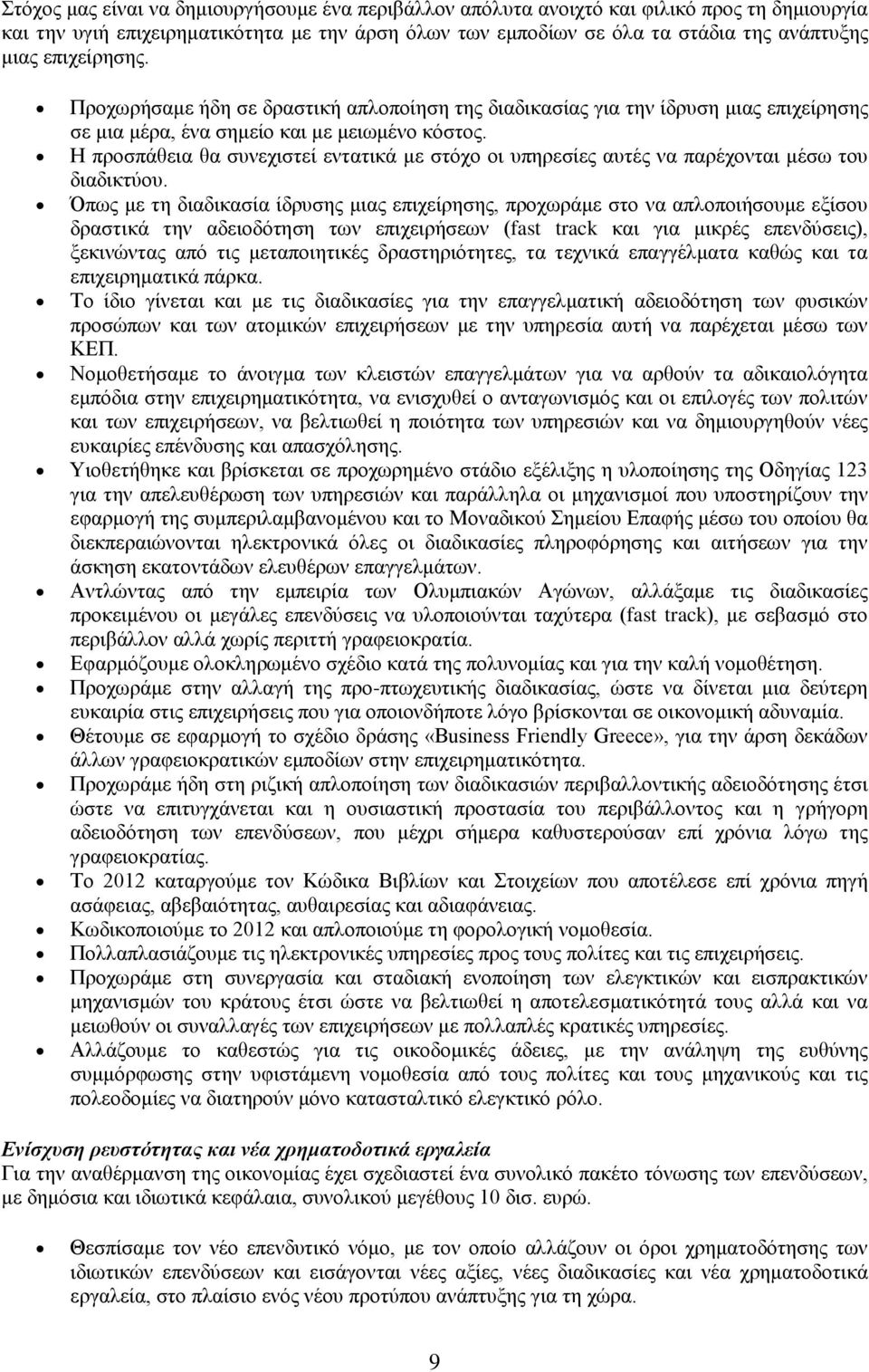 Η προσπάθεια θα συνεχιστεί εντατικά με στόχο οι υπηρεσίες αυτές να παρέχονται μέσω του διαδικτύου.