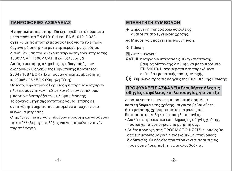 Αυτός ο μετρητής πληροί τις προδιαγραφές των ακόλουθων Οδηγιών της Ευρωπαϊκής Κοινότητας: 2004 / 108 / ΕΟΚ (Ηλεκτρομαγνητική Συμβατότητα) και 2006 / 95 / ΕΟΚ (Χαμηλή Τάση).