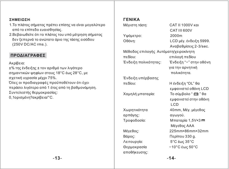 ΠΡΟΔΙΑΓΡΑΦΕΣ Ακρίβεια: ±% της ένδειξης ± τον αριθμό των λιγότερο σημαντικών ψηφίων στους 18 C έως 28 C, με σχετική υγρασία μέχρι 75%.