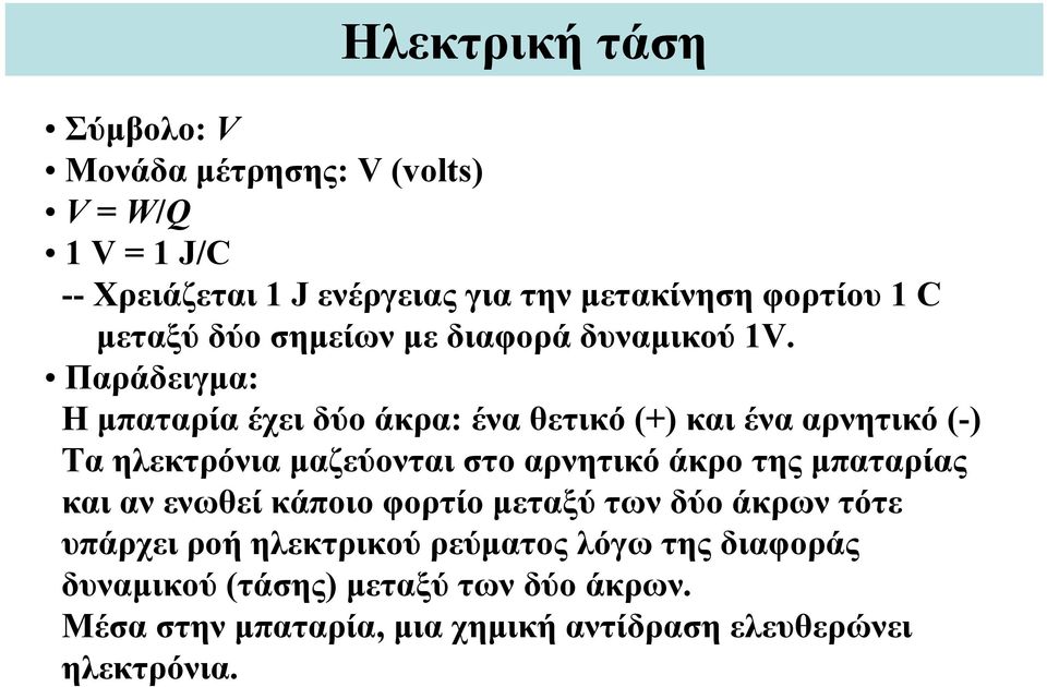 Παράδειγμα: Η μπαταρία έχει δύο άκρα: ένα θετικό (+) και ένα αρνητικό (-) Τα ηλεκτρόνια μαζεύονται στο αρνητικό άκρο της