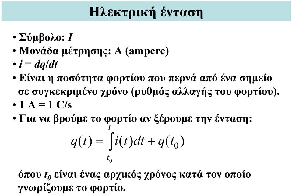 αλλαγής του φορτίου).