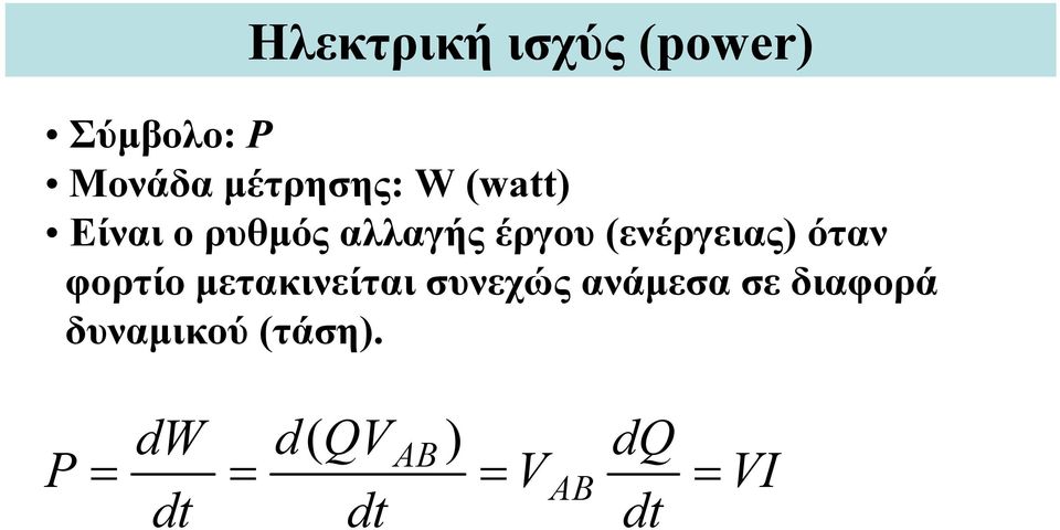 όταν φορτίο μετακινείται συνεχώς ανάμεσα σε διαφορά