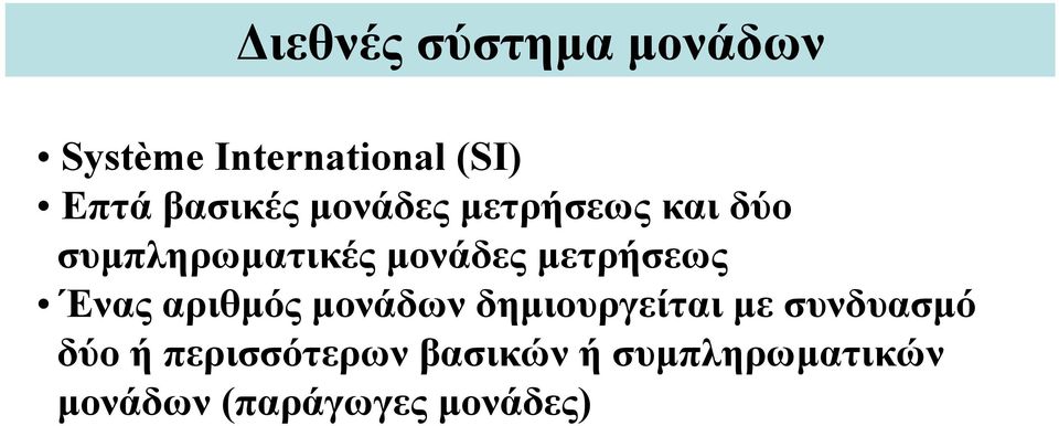 μετρήσεως Ένας αριθμός μονάδων δημιουργείται με συνδυασμό