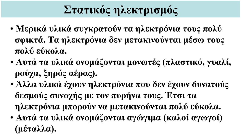 Αυτά τα υλικά ονομάζονται μονωτές (πλαστικό, γυαλί, ρούχα, ξηρός αέρας).