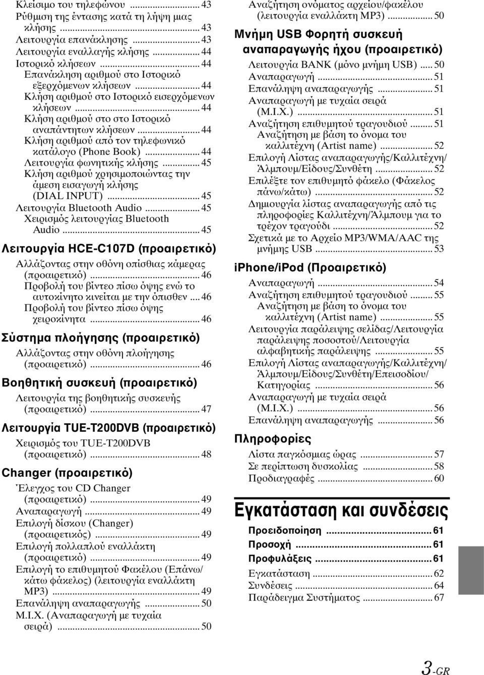 .. 44 Κλήση αριθμού από τον τηλεφωνικό κατάλογο (Phone Book)... 44 Λειτουργία φωνητικής κλήσης... 45 Κλήση αριθμού χρησιμοποιώντας την άμεση εισαγωγή κλήσης (DIAL INPUT).