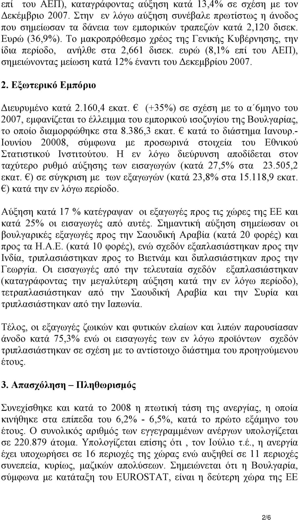 160,4 εκατ. (+35%) σε σχέση µε το α 6µηνο του 2007, εµφανίζεται το έλλειµµα του εµπορικού ισοζυγίου της Βουλγαρίας, το οποίο διαµορφώθηκε στα 8.386,3 εκατ. κατά το διάστηµα Ιανουρ.