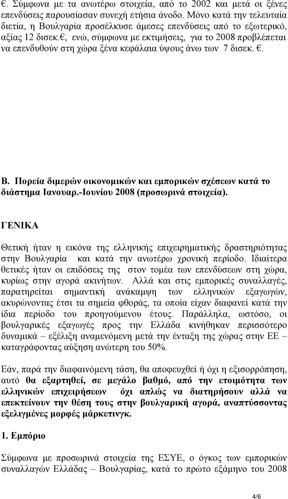 , ενώ, σύµφωνα µε εκτιµήσεις, για το 2008 προβλέπεται να επενδυθούν στη χώρα ξένα κεφάλαια ύψους άνω των 7 δισεκ.. Β. Πορεία διµερών οικονοµικών και εµπορικών σχέσεων κατά το διάστηµα Ιανουαρ.