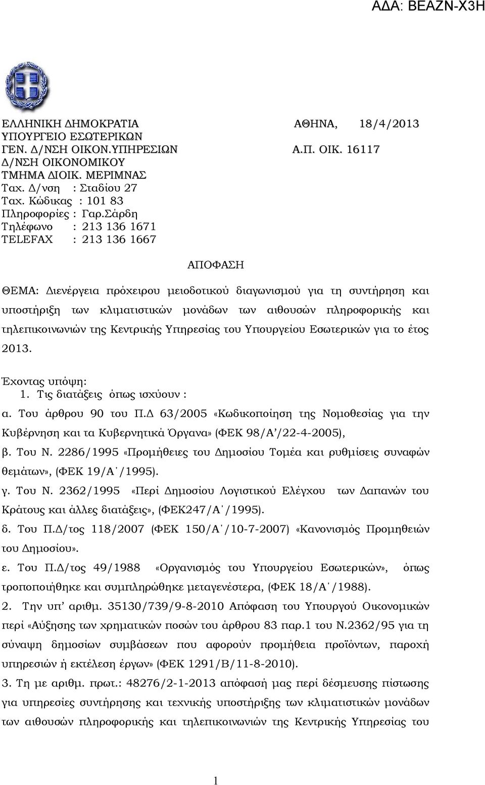 Σάρδη Τηλέφωνο : 213 136 1671 TELEFAX : 213 136 1667 ΑΠΟΦΑΣΗ ΘΕΜΑ: Διενέργεια πρόχειρου μειοδοτικού διαγωνισμού για τη συντήρηση και υποστήριξη των κλιματιστικών μονάδων των αιθουσών πληροφορικής και