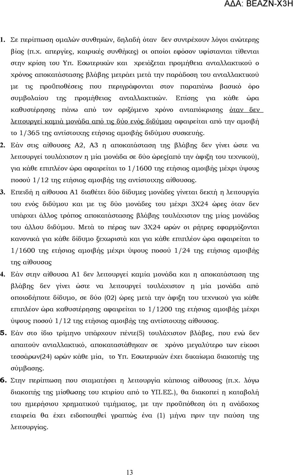 της προμήθειας ανταλλακτικών.