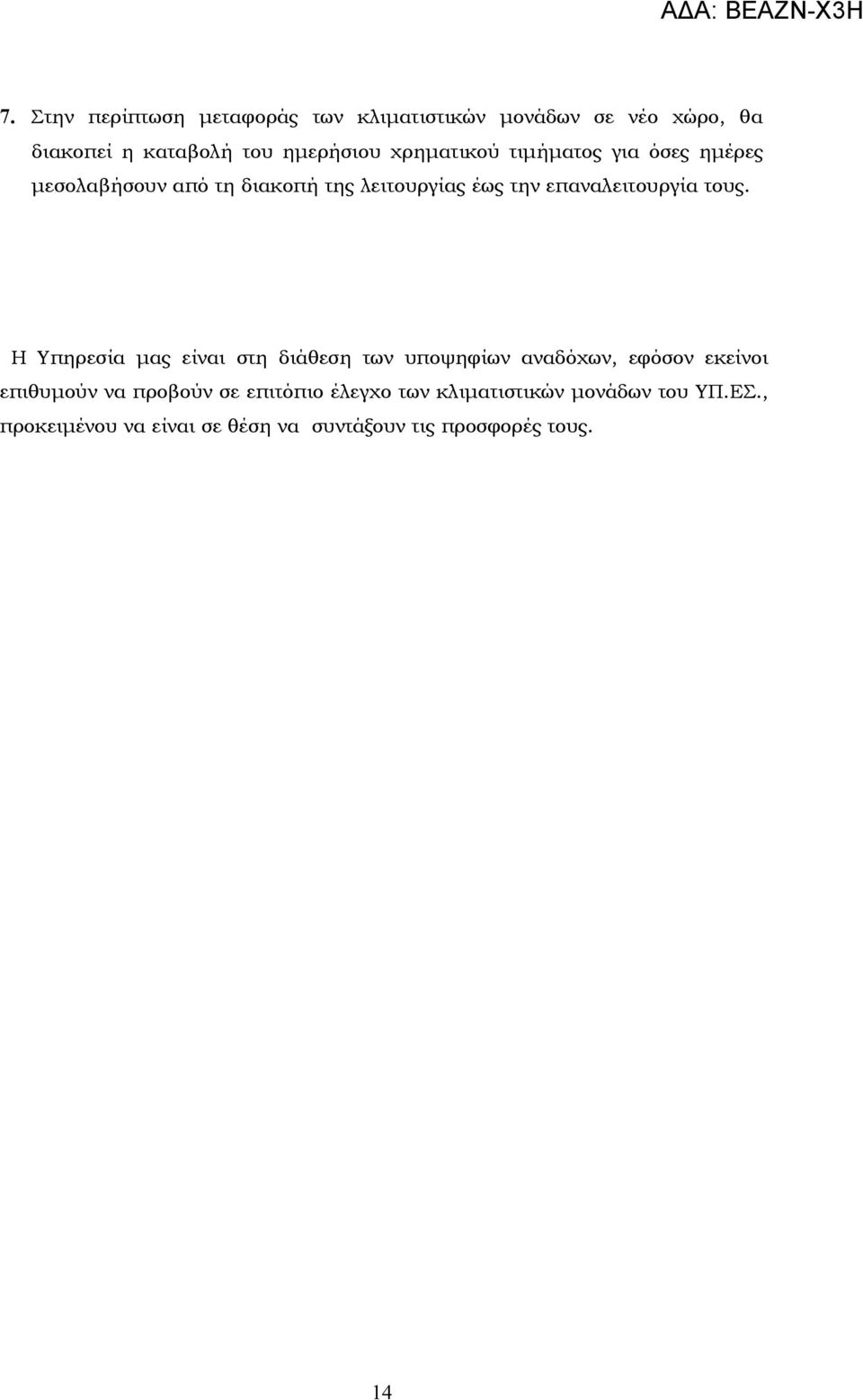 τους. Η Υπηρεσία μας είναι στη διάθεση των υποψηφίων αναδόχων, εφόσον εκείνοι επιθυμούν να προβούν σε