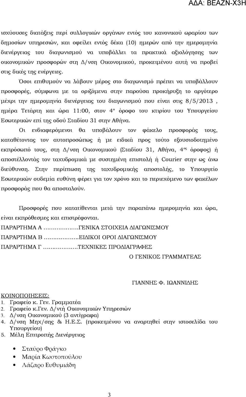 Όσοι επιθυμούν να λάβουν μέρος στο διαγωνισμό πρέπει να υποβάλλουν προσφορές, σύμφωνα με τα οριζόμενα στην παρούσα προκήρυξη το αργότερο μέχρι την ημερομηνία διενέργειας του διαγωνισμού που είναι