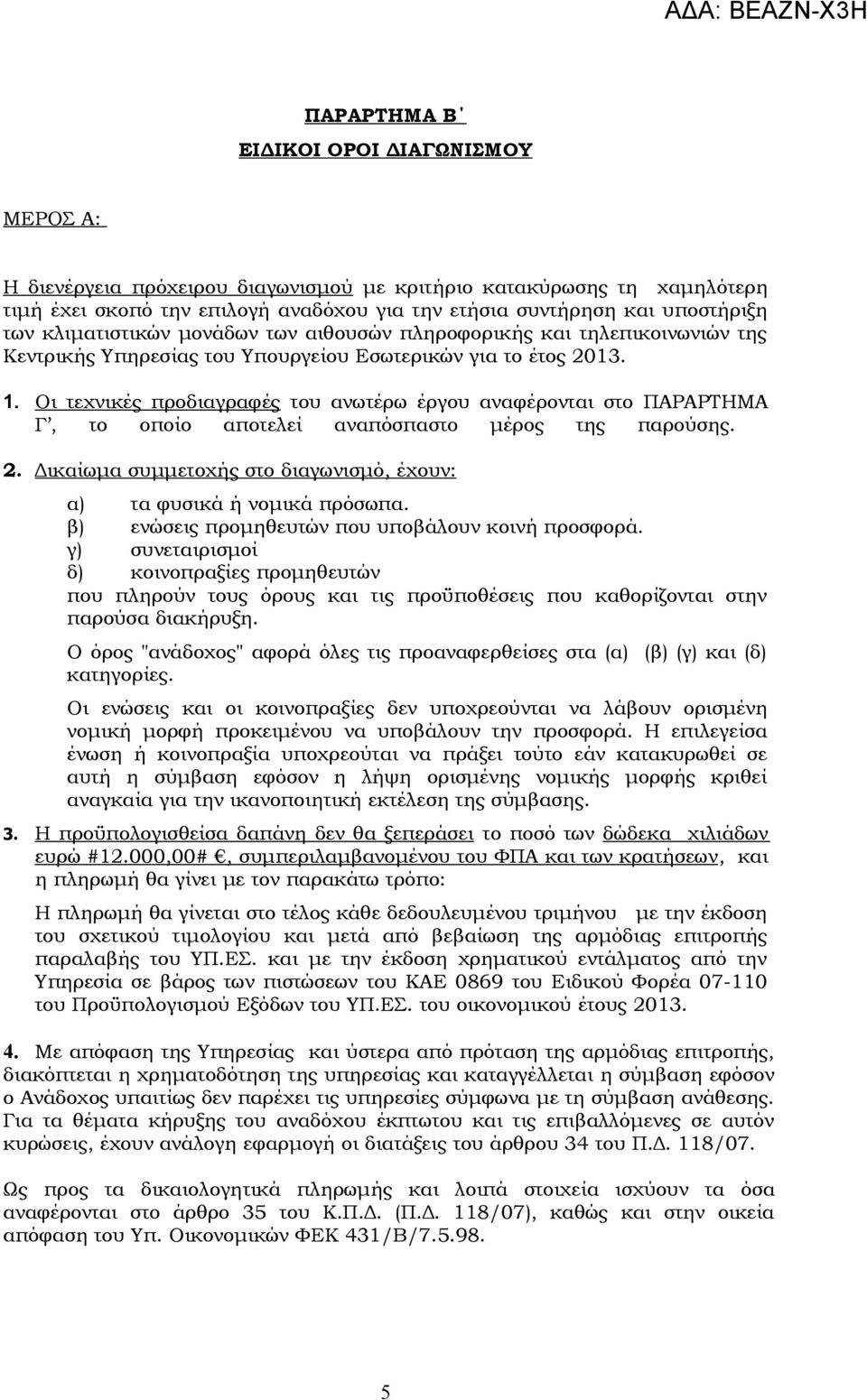 Οι τεχνικές προδιαγραφές του ανωτέρω έργου αναφέρονται στο ΠΑΡΑΡΤΗΜΑ Γ, το οποίο αποτελεί αναπόσπαστο μέρος της παρούσης. 2. Δικαίωμα συμμετοχής στο διαγωνισμό, έχουν: α) τα φυσικά ή νομικά πρόσωπα.