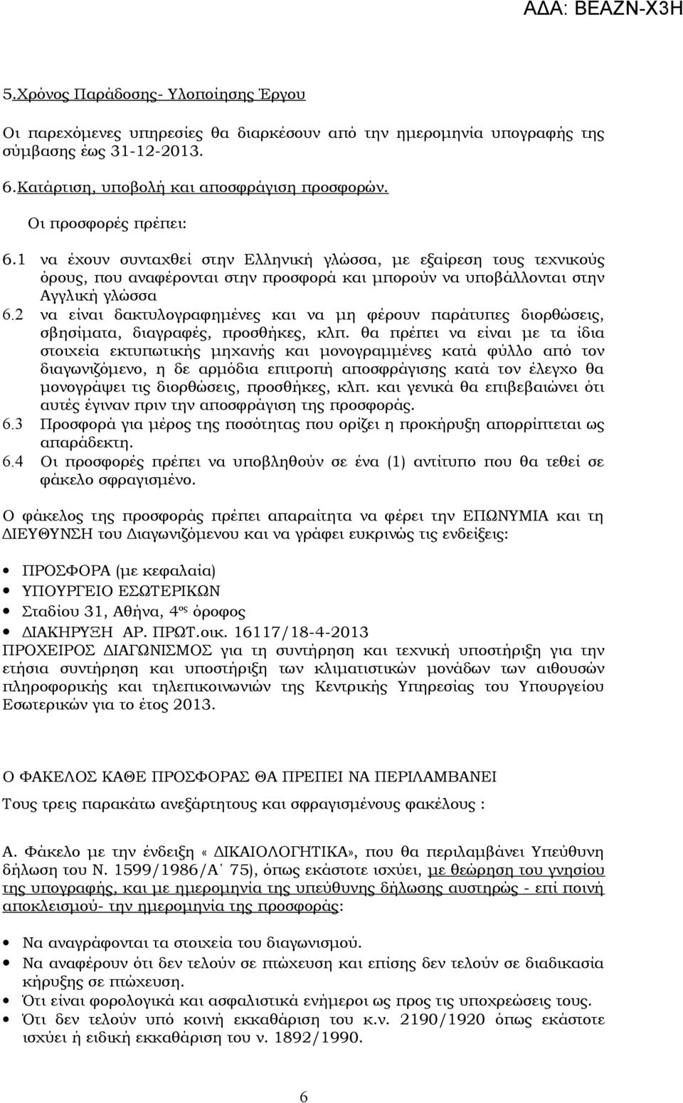 2 να είναι δακτυλογραφημένες και να μη φέρουν παράτυπες διορθώσεις, σβησίματα, διαγραφές, προσθήκες, κλπ.