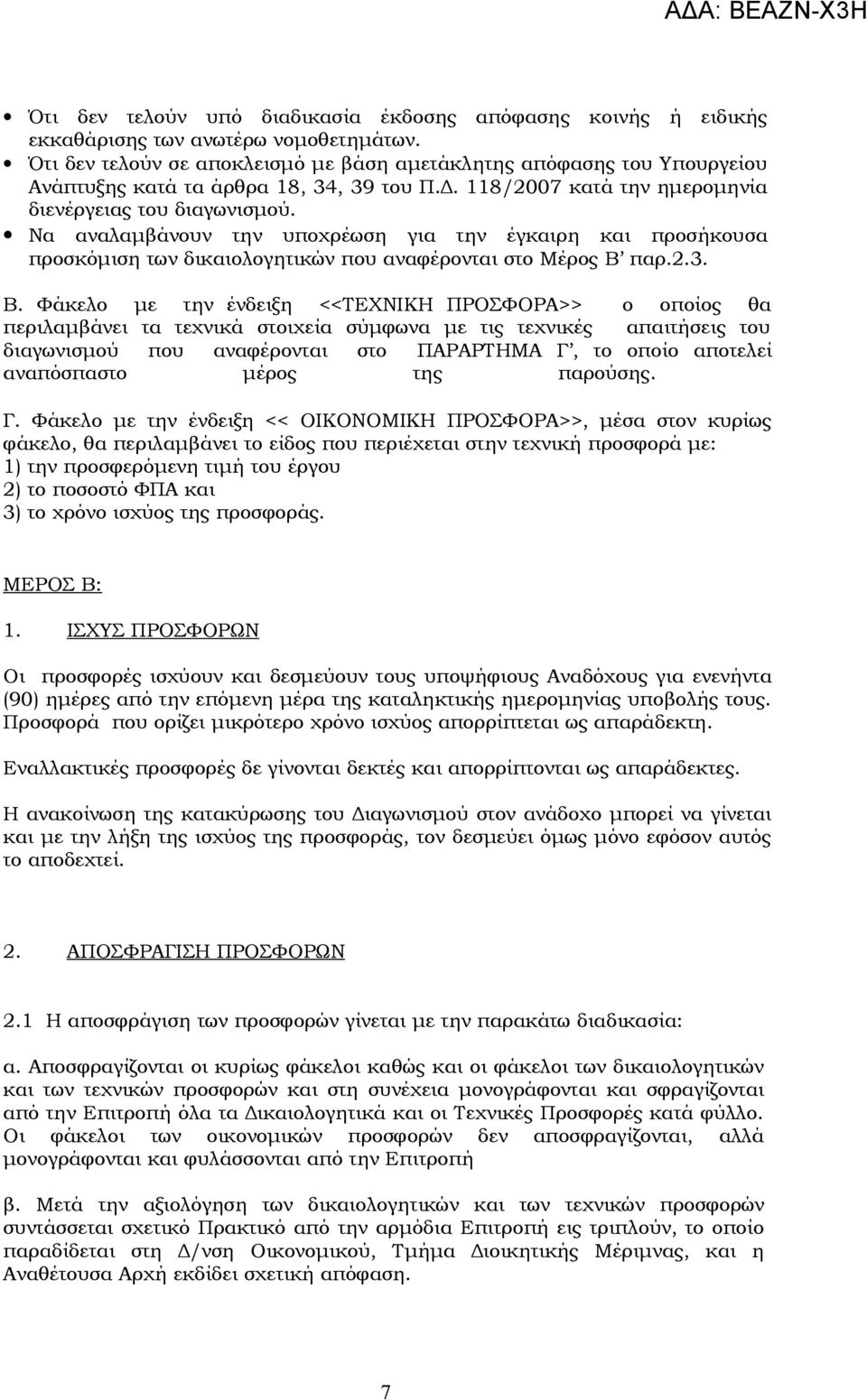 Να αναλαμβάνουν την υποχρέωση για την έγκαιρη και προσήκουσα προσκόμιση των δικαιολογητικών που αναφέρονται στο Μέρος Β 