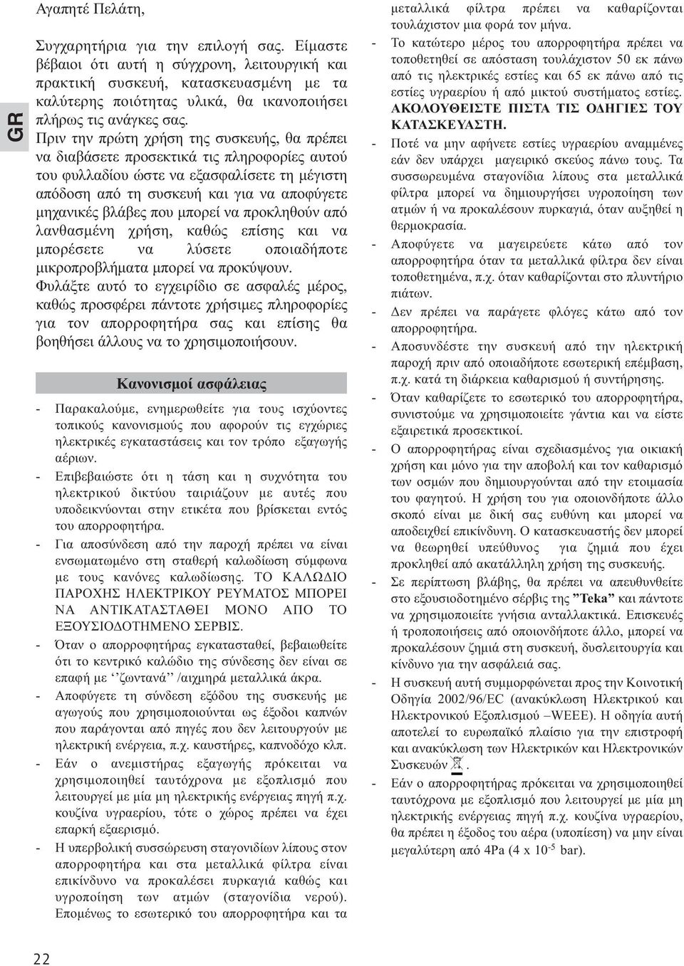 Πριν την πρώτη χρήση της συσκευής, θα πρέπει να διαβάσετε προσεκτικά τις πληροφορίες αυτού του φυλλαδίου ώστε να εξασφαλίσετε τη µέγιστη απόδοση από τη συσκευή και για να αποφύγετε µηχανικές βλάβες