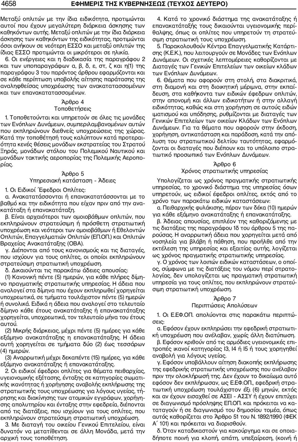 Οι ενέργειες και η διαδικασία της παραγράφου 2 και των υποπαραγράφων α, β, δ, ε, στ, ζ και η(1) της παραγράφου 3 του παρόντος άρθρου εφαρμόζονται και σε κάθε περίπτωση υποβολής αίτησης παράτασης της