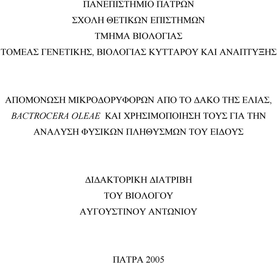 ΤΗΣ ΕΛΙΑΣ, BACTROCERA OLEAE ΚΑΙ ΧΡΗΣΙΜΟΠΟΙΗΣΗ ΤΟΥΣ ΓΙΑ ΤΗΝ ΑΝΑΛΥΣΗ ΦΥΣΙΚΩΝ