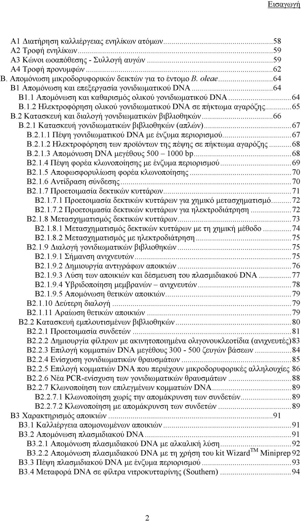 2 Κατασκευή και διαλογή γονιδιωµατικών βιβλιοθηκών...66 Β.2.1 Κατασκευή γονιδιωµατικών βιβλιοθηκών (απλών)...67 Β.2.1.1 Πέψη γονιδιωµατικού DNA µε ένζυµα περιορισµού...67 Β.2.1.2 Ηλεκτροφόρηση των προϊόντων της πέψης σε πήκτωµα αγαρόζης.