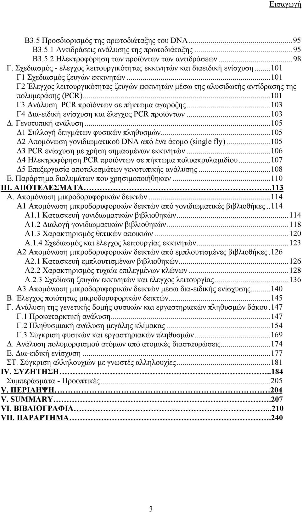 ..101 Γ2 Έλεγχος λειτουργικότητας ζευγών εκκινητών µέσω της αλυσιδωτής αντίδρασης της πολυµεράσης (PCR)...101 Γ3 Ανάλυση PCR προϊόντων σε πήκτωµα αγαρόζης.