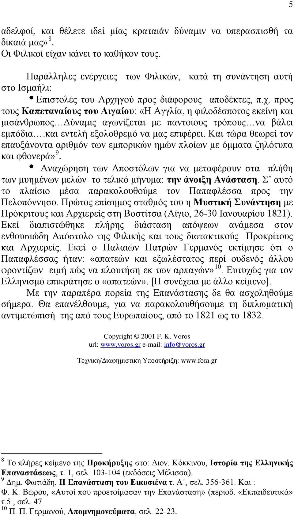 γού προς διάφορους αποδέκτες, π.χ. προς τους Καπεταναίους του Αιγαίου: «Η Αγγλία, η φιλοδέσποτος εκείνη και μισάνθρωπος Δύναμις αγωνίζεται με παντοίους τρόπους να βάλει εμπόδια.