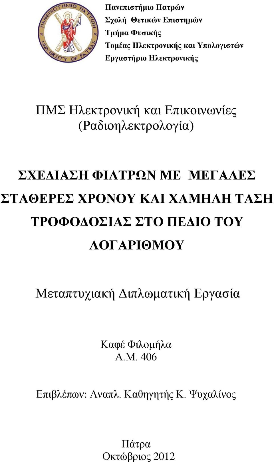 ΜΕΓΑΛΕΣ ΣΤΑΘΕΡΕΣ ΧΡΟΝΟΥ ΚΑΙ ΧΑΜΗΛΗ ΤΑΣΗ ΤΡΟΦΟΔΟΣΙΑΣ ΣΤΟ ΠΕΔΙΟ ΤΟΥ ΛΟΓΑΡΙΘΜΟΥ Μεταπτυχιακή