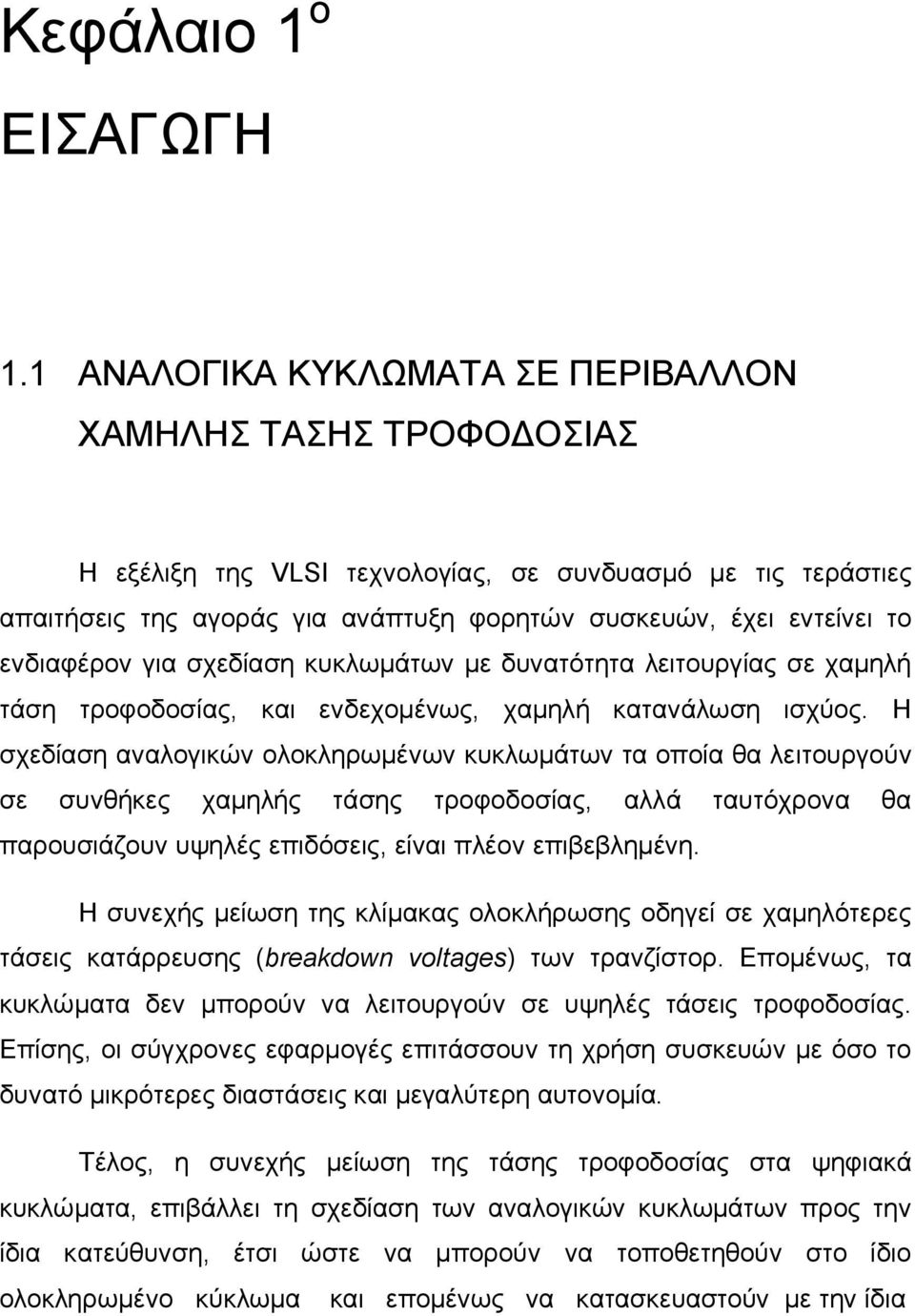 ενδιαφέρον για σχεδίαση κυκλωμάτων με δυνατότητα λειτουργίας σε χαμηλή τάση τροφοδοσίας, και ενδεχομένως, χαμηλή κατανάλωση ισχύος.